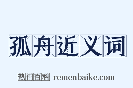 孤舟近义词是什么意思的图片